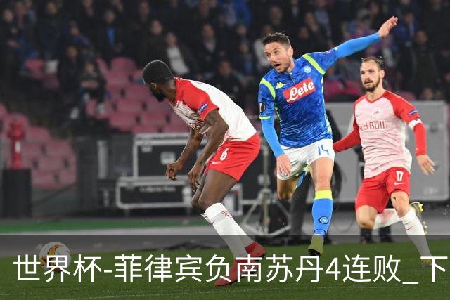 世界杯-菲律宾负南苏丹4连败 下一场死拼中国