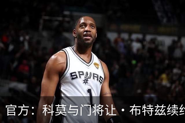 官方：科莫与门将让·布特兹续约4年，合同签至2030年