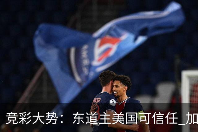 竞彩大势：东道主美国可信任 加拿大赢球可期