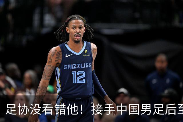 足协没看错他！接手中国男足后至今就输了一场比赛，表现获得认可